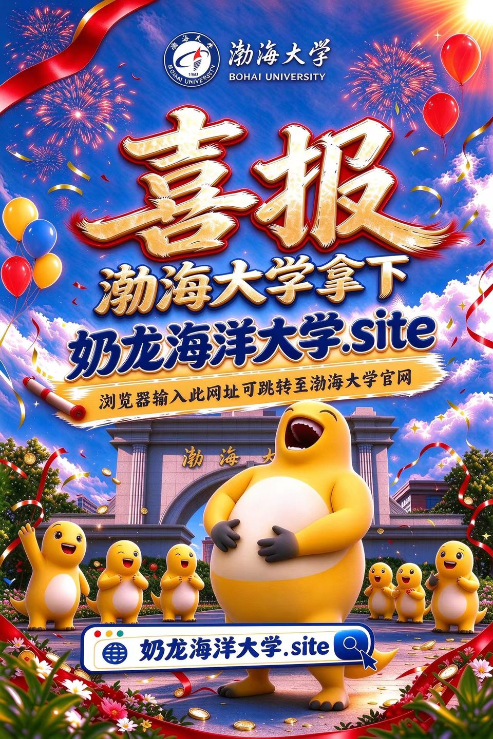 奶龙海洋大学海报